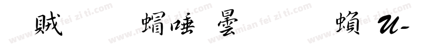 書體坊米芾行書 繁U字体转换
